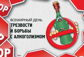 3 октября - Всемирный день трезвости и борьбы с алкоголизмом