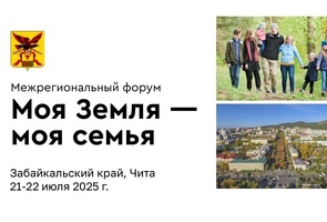 Межрегиональный форум «Моя земля — моя семья»
