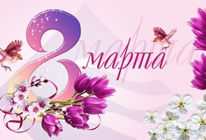 С Международным женским днем - 8 марта!