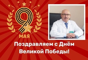 Поздравление с Днем Великой Победы  Дубинина Олега Павловича