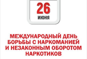 Международный день борьбы с наркоманией и незаконным оборотом наркотиков