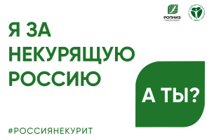 Всемирный день без табачного дыма! - 31 мая